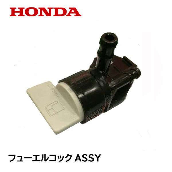 HONDA 純正 除雪機用 燃料コック HSS1170i HSS1180i HSS970i SB800