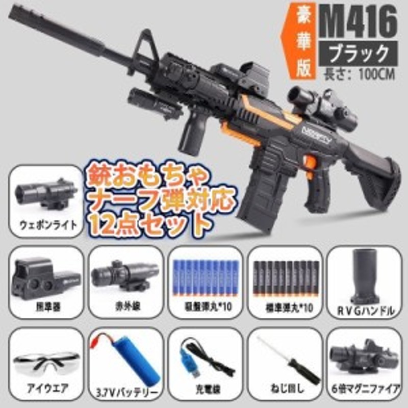 銃電動ナーフ弾対応 銃連射弾 Ｍ416銃おもちゃ ターゲットゲームガン