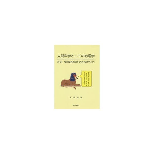 人間科学としての心理学 教育・福祉関係者のための心理学入門