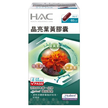 永信藥品 HAC 晶亮葉黃膠囊  120顆  1罐