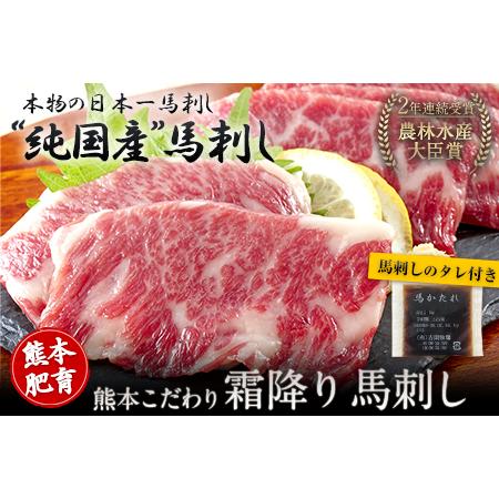 ふるさと納税 希少な純国産 2年連続農林水産大臣賞受賞の絶品馬刺し！熊本こだわり霜降り馬刺し750gタレ.. 熊本県長洲町