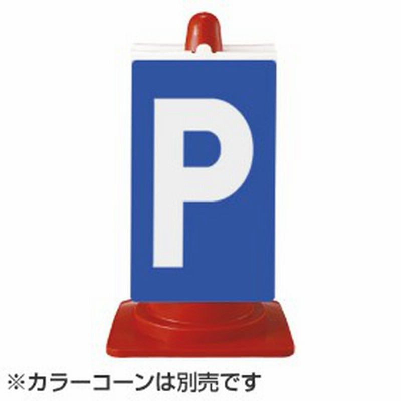 カラーコーン用標識 P コーンサイン 駐車場 Parking 通販 Lineポイント最大1 0 Get Lineショッピング