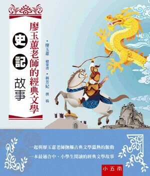 廖玉蕙老師的經典文學: 史記故事 (2版) 林芳妃撰稿 2017 小五南