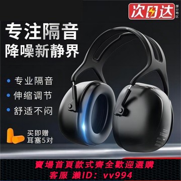 【最低價 公司貨】強勁隔音耳罩舒適睡覺防呼嚕耳機防降噪音睡眠學習工地工廠宿舍