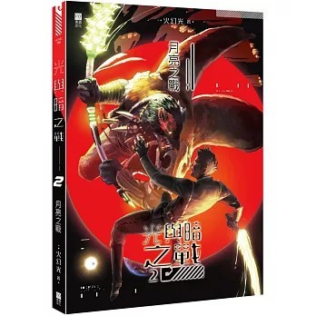 <全新>青森文化(貿騰)出版 【光與暗之戰(2)：月亮之戰(火幻光)】(2023年2月)(9789888822027)