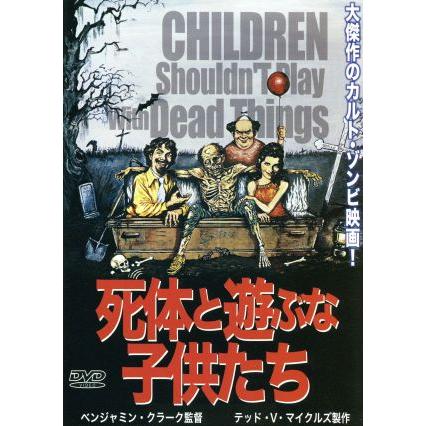 死体と遊ぶな子供たち/アラン・オームスビイ | LINEブランドカタログ