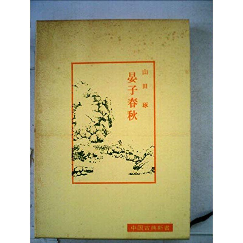晏子春秋 (1969年) (中国古典新書)