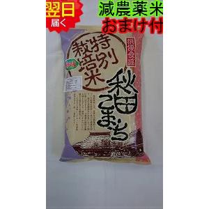 秋田県産　あきたこまち　地域厳選　減農薬米　白米5kg　送料無料　※北海道、沖縄はプラス送料かかります。