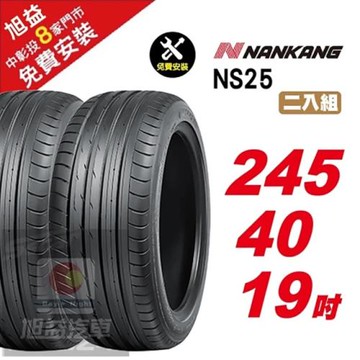 【NANKANG 南港輪胎】NS25 安全舒適輪胎245-40R-19  2入組