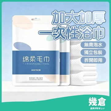 『台灣現貨』一次性浴巾 超厚 旅行浴巾 過年 浴巾 毛巾 免洗浴巾 一次性馬桶坐墊 一次性乾髮帽 旅遊 酒店用品 幾倉