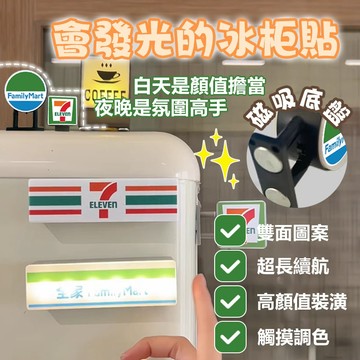 🔥6H出貨🔥 711冰箱貼 便利商店 小夜燈 全家發光創意燈牌 7-11、全家招牌冰箱貼 會發光的便利超商冰箱貼