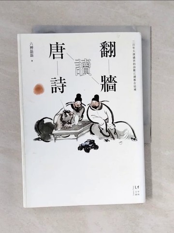 【書寶二手書T1／文學_XQR】翻牆讀唐詩_六神磊磊