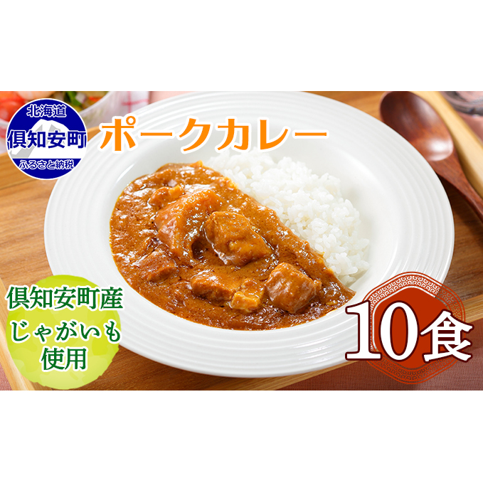 先行受付北海道 倶知安 ポークカレー 計10個 中辛 カレー レトルト 食品 加工品ポーク 豚肉 野菜 じゃがいも お取り寄せ グルメ スパイシー 【お肉・牛肉・加工食品