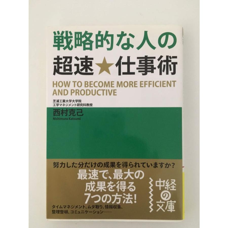 戦略的な人の超速・仕事術 (中経の文庫 に 1-2)  西村 克己