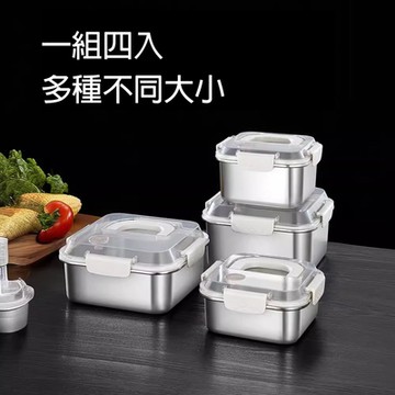 不銹鋼密封餐盒一組四入