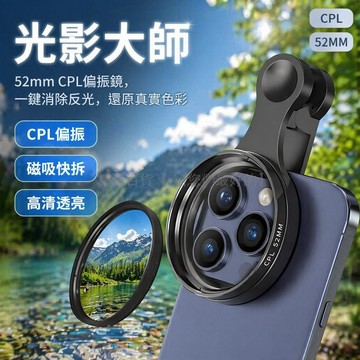 台灣出貨✨ 手機攝像機濾鏡 磁吸式偏振鏡 52mm便攜鏡頭 消除反光大師款 高清攝影配件 手機外置鏡頭套裝