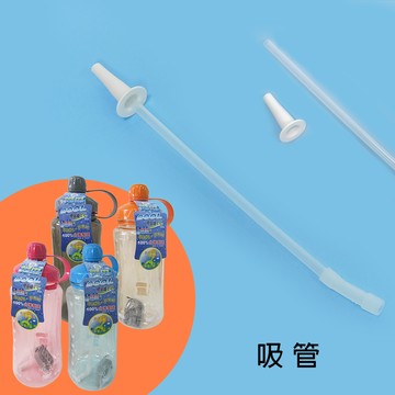 配件-大器族兩用休閒壺/北海休閒壺-吸管共用