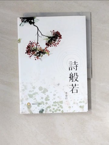 【書寶二手書T6／文學_XGI】詩般若_李卓珍