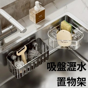 🏅隔日到貨🏅吸盤轉角水槽置物架 壁掛瀝水架 轉角置物架 吸盤瀝水架 水槽瀝水架 水槽置物架 廚房瀝水架 水槽收納