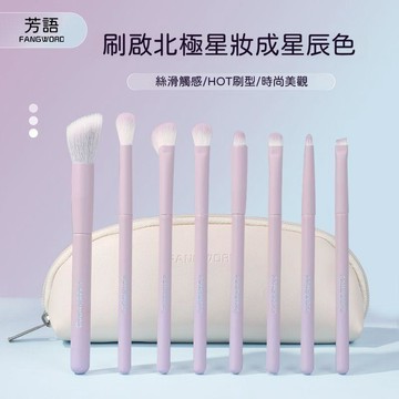 🍃高雄出貨🌸【芳語】北極星8支化妝套刷腮紅遮瑕鼻影暈染眼影眼線脣刷柔軟化妝刷化妝刷 正品