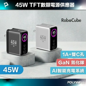 POLYWELL寶利威爾 45W多模數顯充電器-槍黑色