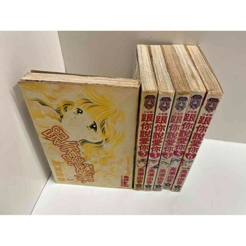 【雷根360免運】【送贈品】漫畫 跟你說愛你 1-6完 #高瀨由香 #無釘章 #九成新【P-GU1019】