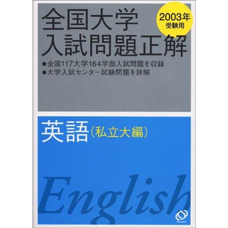 英語(私立大編) 2003年受験用 (全国大学入試問題正解)