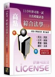 110年律司全真模擬試卷綜合法學(二)  高點王牌師資群 2021 高點文化