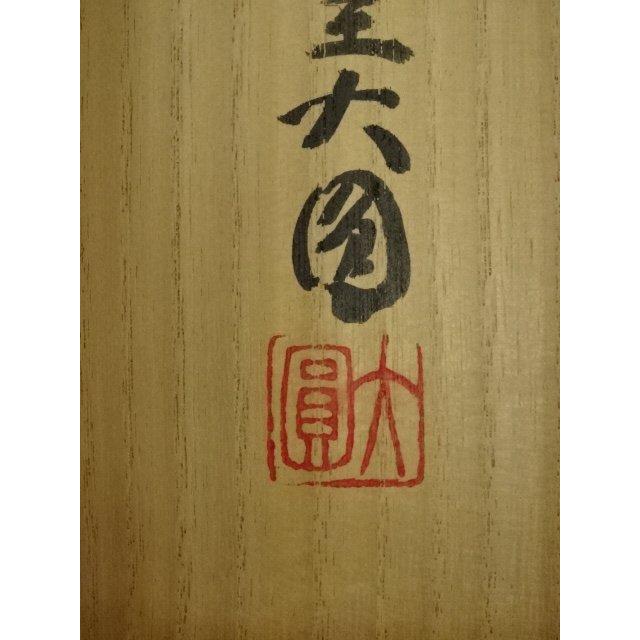 ys6753630;  清水寺松本大圓筆　「山花開似錦」一行書　肉筆紙本掛軸（共箱）