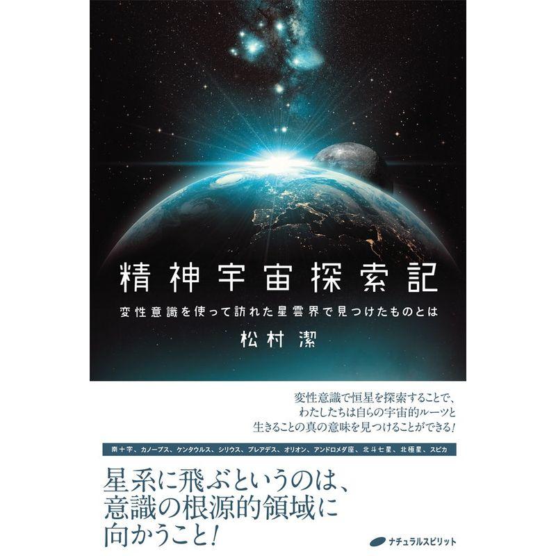 精神宇宙探索記 ?変性意識を使って訪れた星雲界で見つけたものとは?