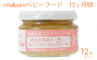 ofukuroベビーフード 12ヶ月ごろ（12食入り）有機 オーガニック 安全 安心 国産