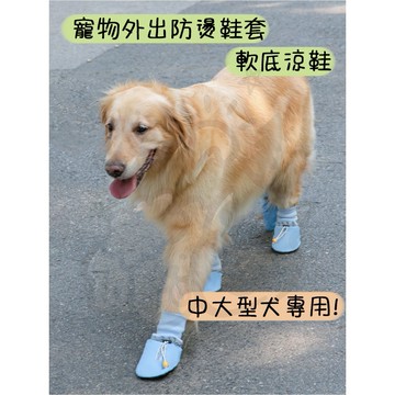 【汪喵森活】 寵物涼鞋 2色 狗涼鞋 狗透氣鞋 外出寵物鞋 狗鞋子 防滑涼鞋 邊境 拉布拉多 哈士奇 米克斯 黃金獵犬