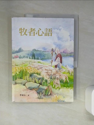 【書寶二手書T2／宗教_T7K】牧者心語_李家心