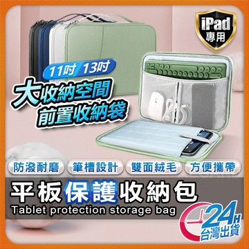【耐磨防水加厚保護】iPad 平板收納包 手提包 平板包 防震包 抗污 平板保護殼 保護包 現貨 適用 11吋 13吋