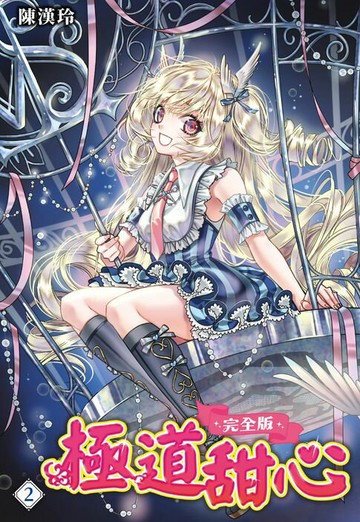 【電子書】極道甜心 完全版(02)