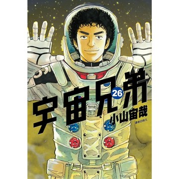 宇宙兄弟(26)_Readmoo 讀墨電子書