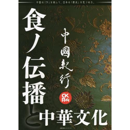 [本 雑誌] 中國紀行CKRM  28 (主婦の友ヒットシリーズ) アジア太平洋観光社