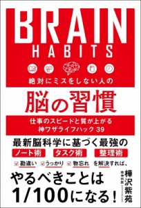  樺沢紫苑   絶対にミスをしない人の脳の習慣