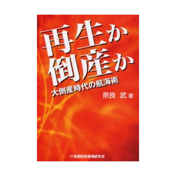 再生か倒産か 大倒産時代の航海術 奈良武