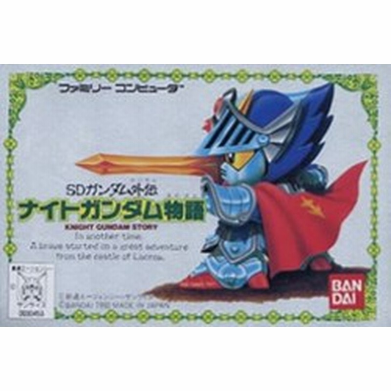 訳あり新品】【FC】SDガンダム外伝 ナイトガンダム物語[お取寄せ