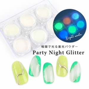 メール便 パーティナイトグリッター ジェルネイル セルフネイル プチプラ ネイルアート パウダー オーロラ 蓄光 光る グロウネイル ワ 通販 Lineポイント最大4 0 Get Lineショッピング