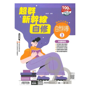 南一國中超群新幹線自修自然2上