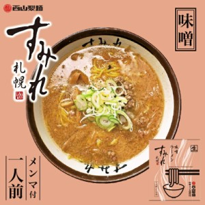 すみれ 味噌札幌 ラーメン 有名店 北海道 お土産 ギフト プレゼント お取り寄せ 送料無料