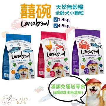 💗鎧力士💗囍碗Loveabow 狗飼料 [免運送零食] 1.4 / 4.5kg 天然無榖超小顆粒全齡狗 挑食狗剋星