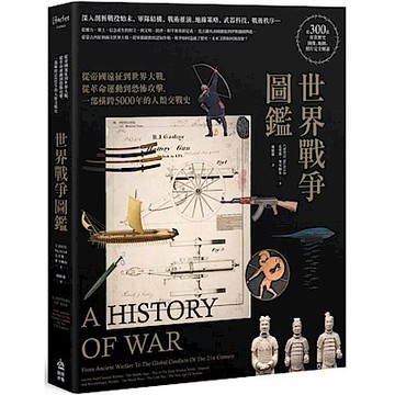 世界戰爭圖鑑【城邦讀書花園】