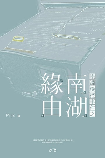 【電子書】墨淵檢控事件之南湖緣由