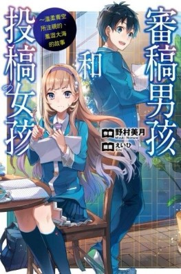審稿男孩和投稿女孩～溫柔青空所注視的、羞澀大海的故事[二手書_良好]