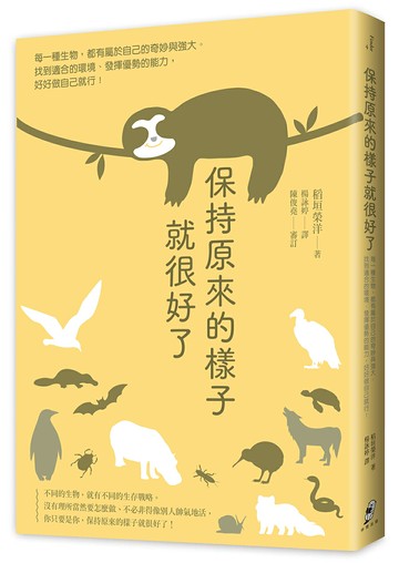 【讀書共和國】保持原來的樣子就很好了：每一種生物，都有屬於自己的奇妙與強大。找到適合的環境、發揮優勢的能力，好好做自己就行！