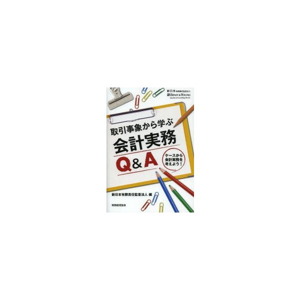 取引事象から学ぶ会計実務Q A ケースから会計実務を考えよう