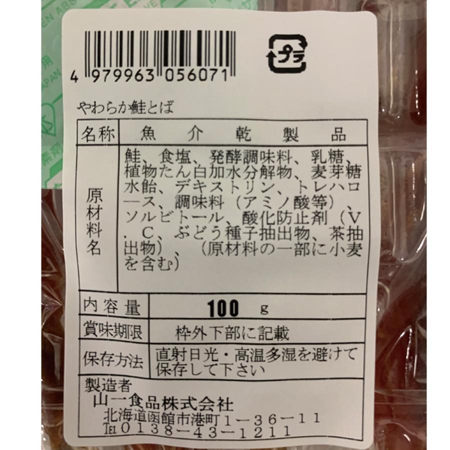 鮭とば 本造り さけとば 90g 北海道産 山一食品 お客様ご要望商品 やわらか鮭とば